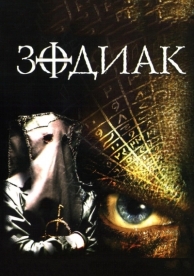 Зодиак (2003)