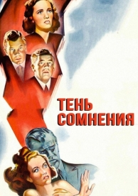 Тень сомнения (1942)