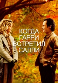 Когда Гарри встретил Салли (1989)