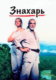 Знахарь (1992)