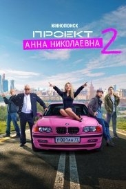 Проект «Анна Николаевна» (2 сезон)