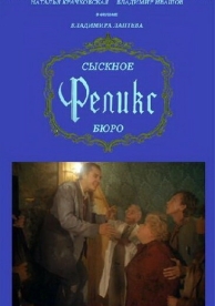 Сыскное бюро «Феликс» (1993)