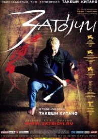 Затоiчи (2003)