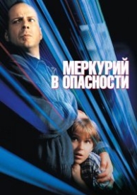 Меркурий в опасности (1998)