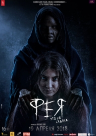 Фея (2018)