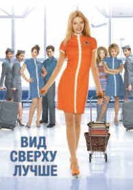 Вид сверху лучше (2003)