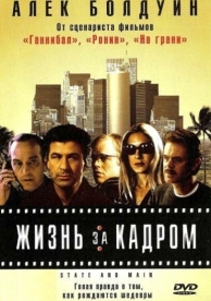 Жизнь за кадром (2000)