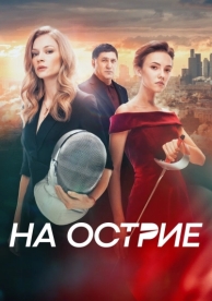 На острие (2020)