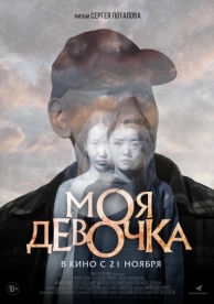 Моя девочка (2023)