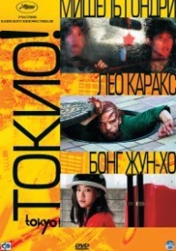 Токио! (2008)