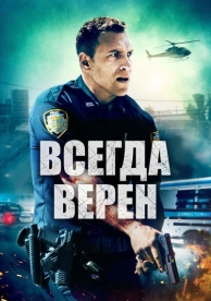 Всегда верен (2019)