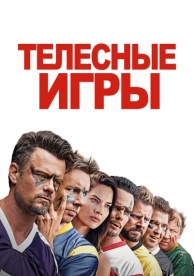 Телесные игры (2019)