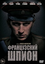 Французский шпион (2014)