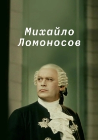 Михайло Ломоносов (1955)