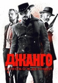 Джанго освобожденный (2012)