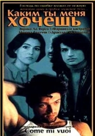 Каким ты меня хочешь (1996)