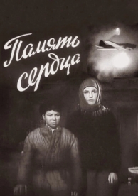 Память сердца (1958)