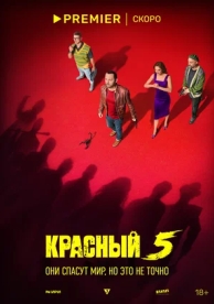 Красный 5 (1 сезон)