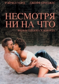 Несмотря ни на что (1984)