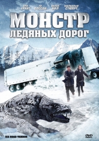 Монстр ледяных дорог (2011)