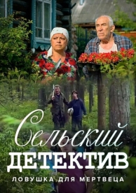 Сельский детектив 4. Ловушка для мертвеца (2020)