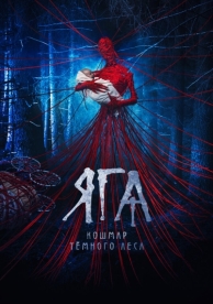 Яга. Кошмар тёмного леса (2020)