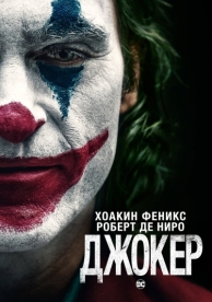 Джокер (2019)