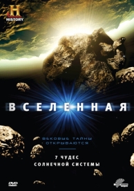 Вселенная (9 сезон)