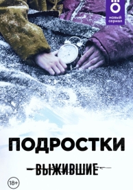 Выжившие: Подростки (1 сезон)