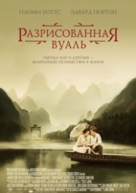 Разрисованная вуаль (2006)