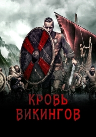 Кровь викингов (2019)