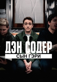 Дэн Содер: сын Гэри (2019)