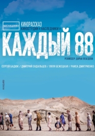 Каждый 88 (2015)