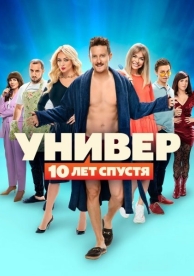 Универ: 10 лет спустя (1 сезон)