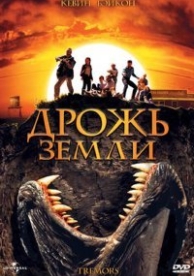 Дрожь земли (1989)