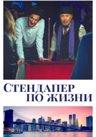 Стендапер по жизни (2019)