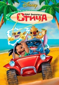 Новые приключения Стича (2003)