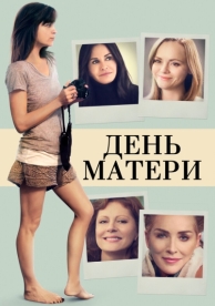 День матери (2016)