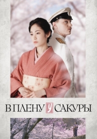 В плену у сакуры (2019)