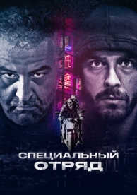 Специальный отряд (2017)