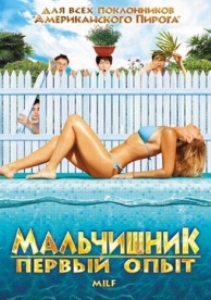 Мальчишник: Первый опыт (2010)