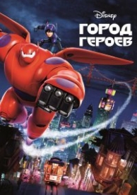 Город героев (2014)