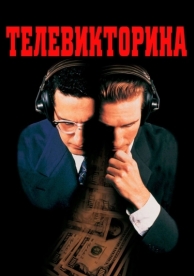 Телевикторина (1994)