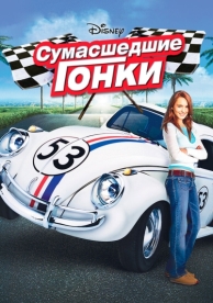 Сумасшедшие гонки (2005)