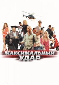 Максимальный удар (2018)