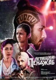 Летящий Пенджаб (2016)