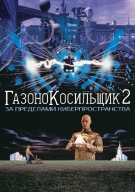 Газонокосильщик 2: За пределами киберпространства (1995)