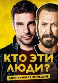 Кто эти люди? (2015)