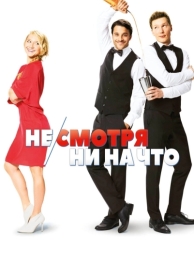 Не/смотря ни на что (2017)