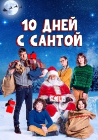 10 дней с Сантой (2020)